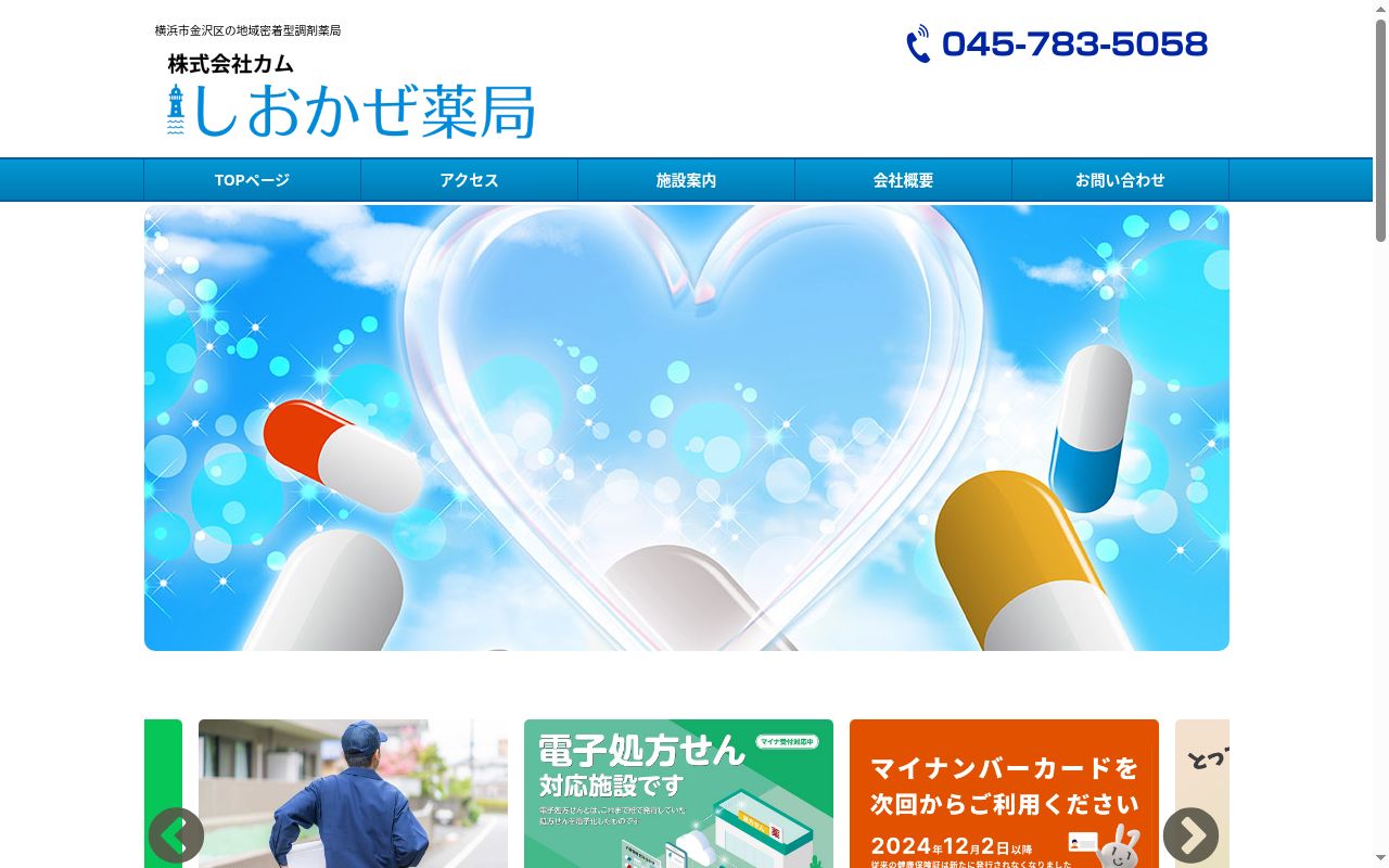 株式会社カムしおかぜ薬局の公式サイトのスクリーンショット