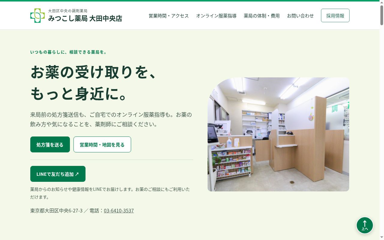 みつこし薬局大田中央店の公式サイトのスクリーンショット