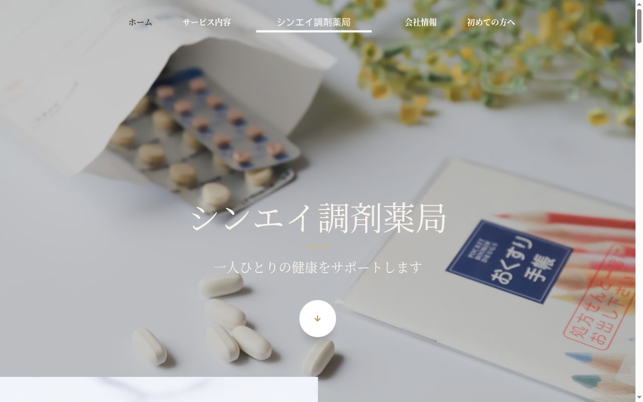 シンエイ調剤薬局の公式サイトのスクリーンショット