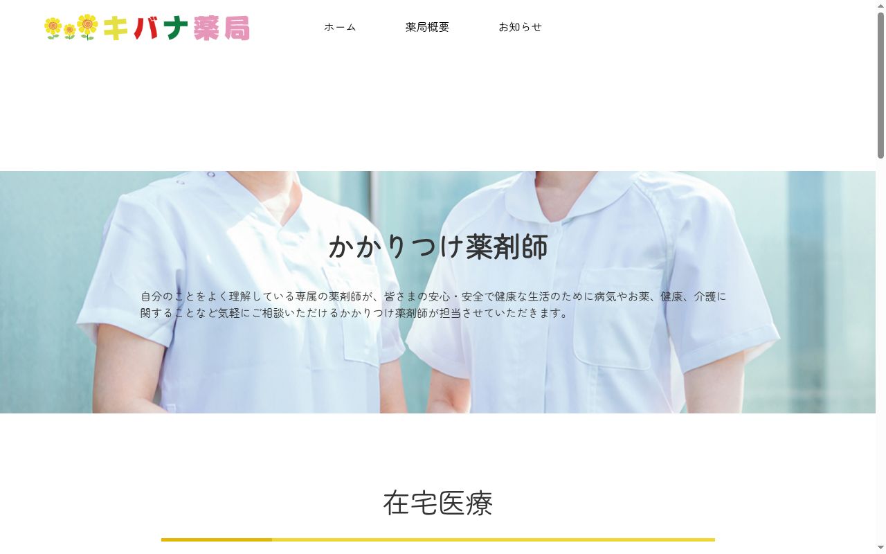 キバナ薬局の公式サイトのスクリーンショット