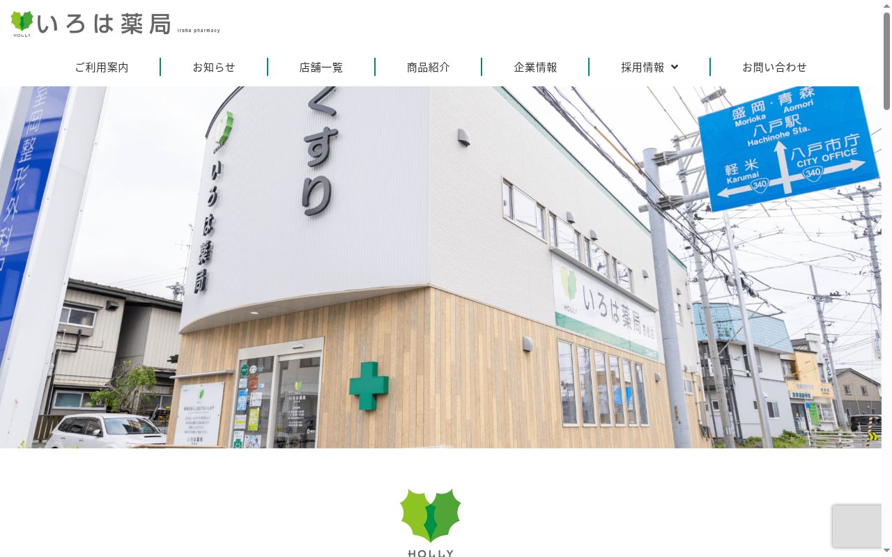 いろは薬局小中野店の公式サイトのスクリーンショット