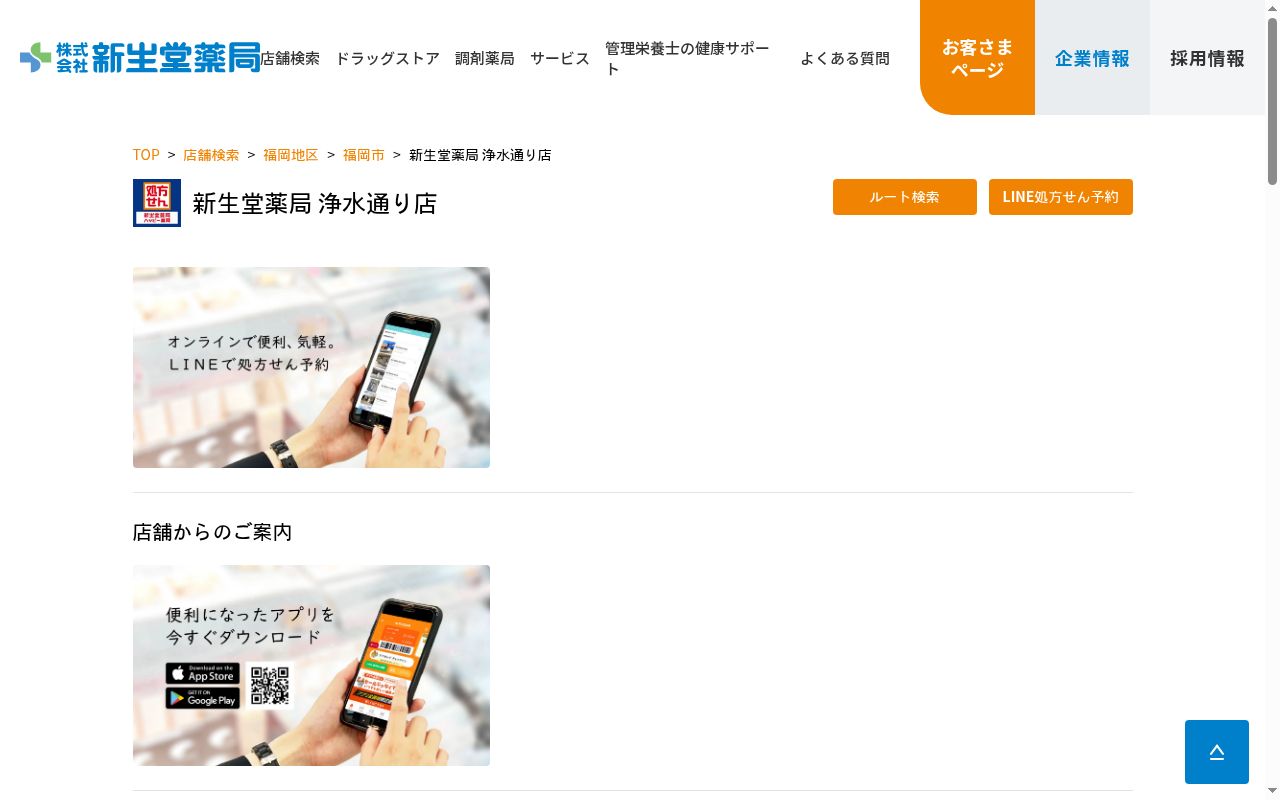 新生堂薬局 浄水通り店の公式サイトのスクリーンショット