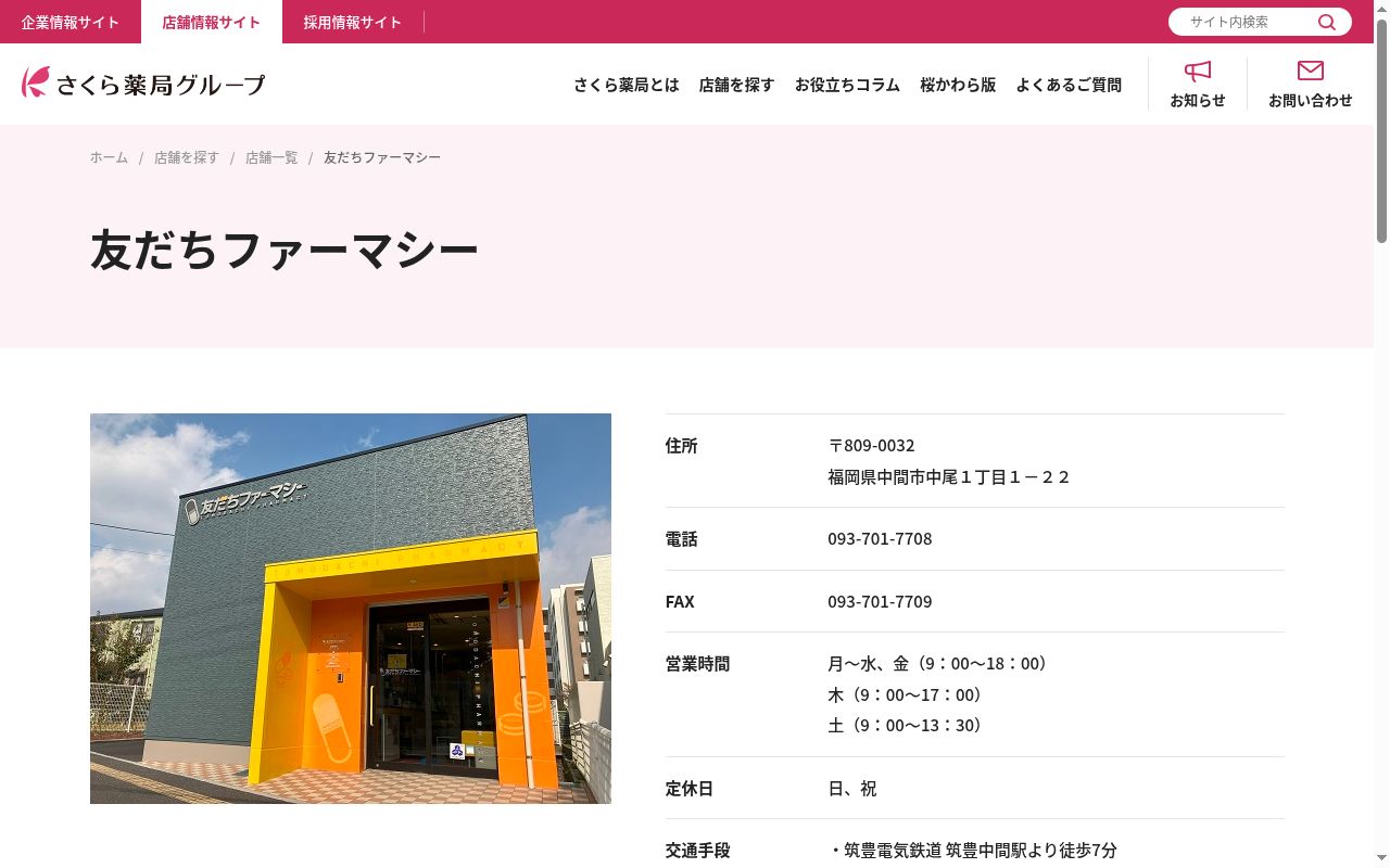 友だちファーマシーの公式サイトのスクリーンショット
