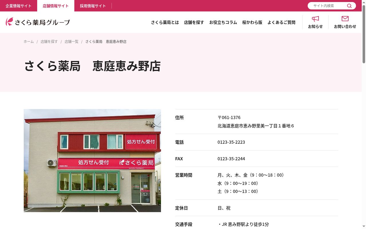 さくら薬局 恵庭恵み野店の公式サイトのスクリーンショット
