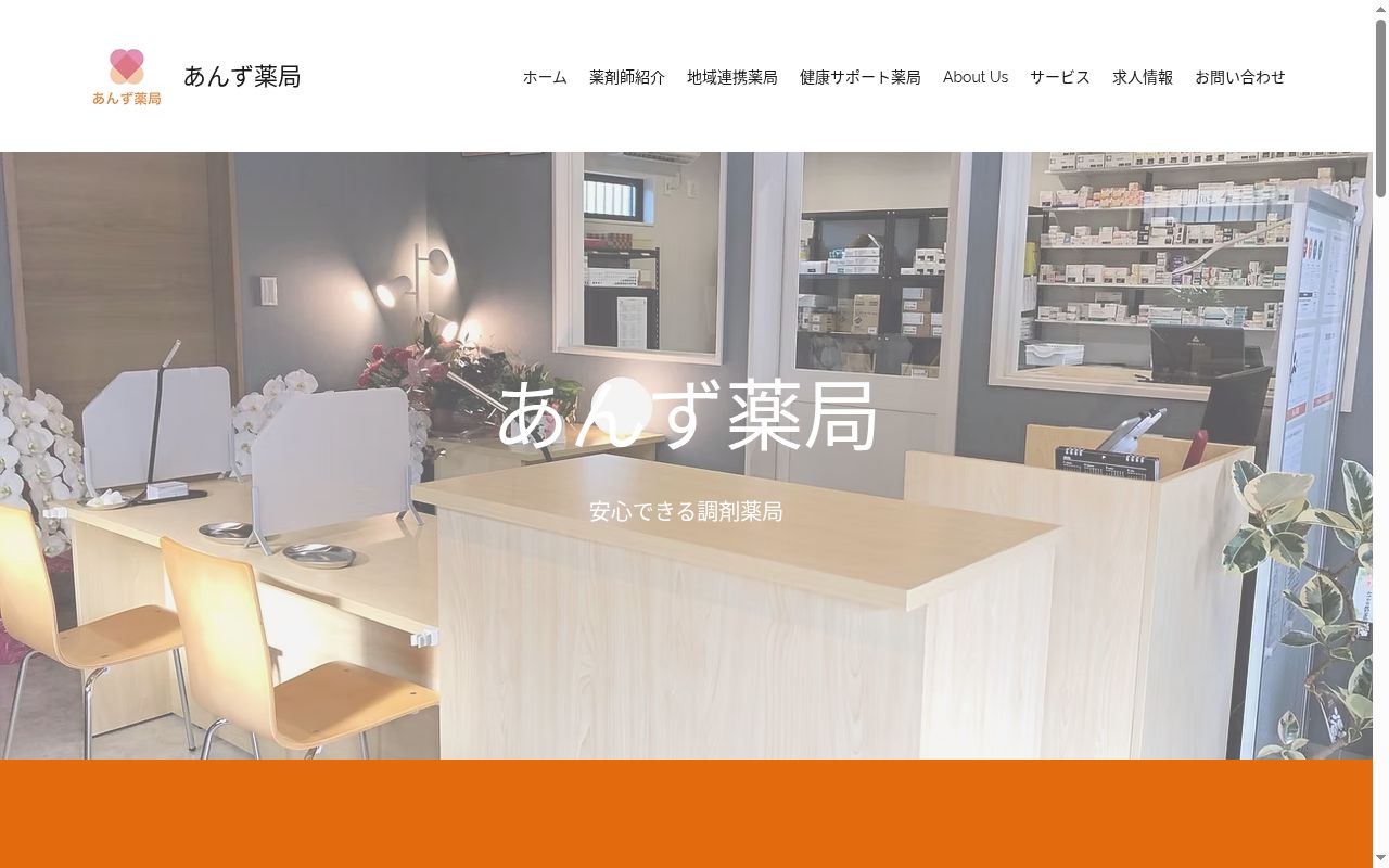 あんず 薬局の公式サイトのスクリーンショット