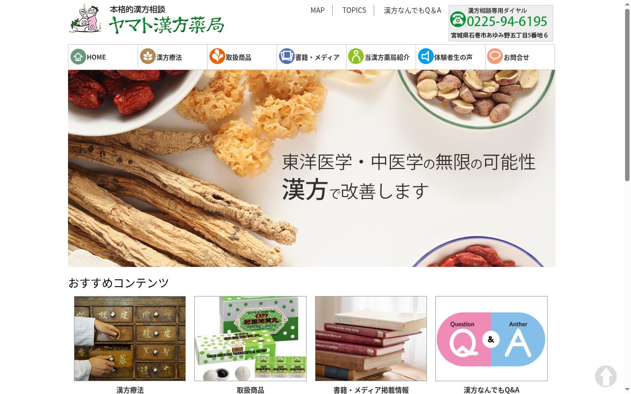 ヤマト漢方薬局の公式サイトのスクリーンショット