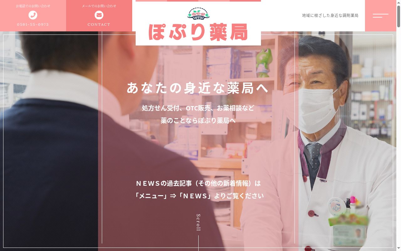 ぽぷり薬局 ふじおか店の公式サイトのスクリーンショット