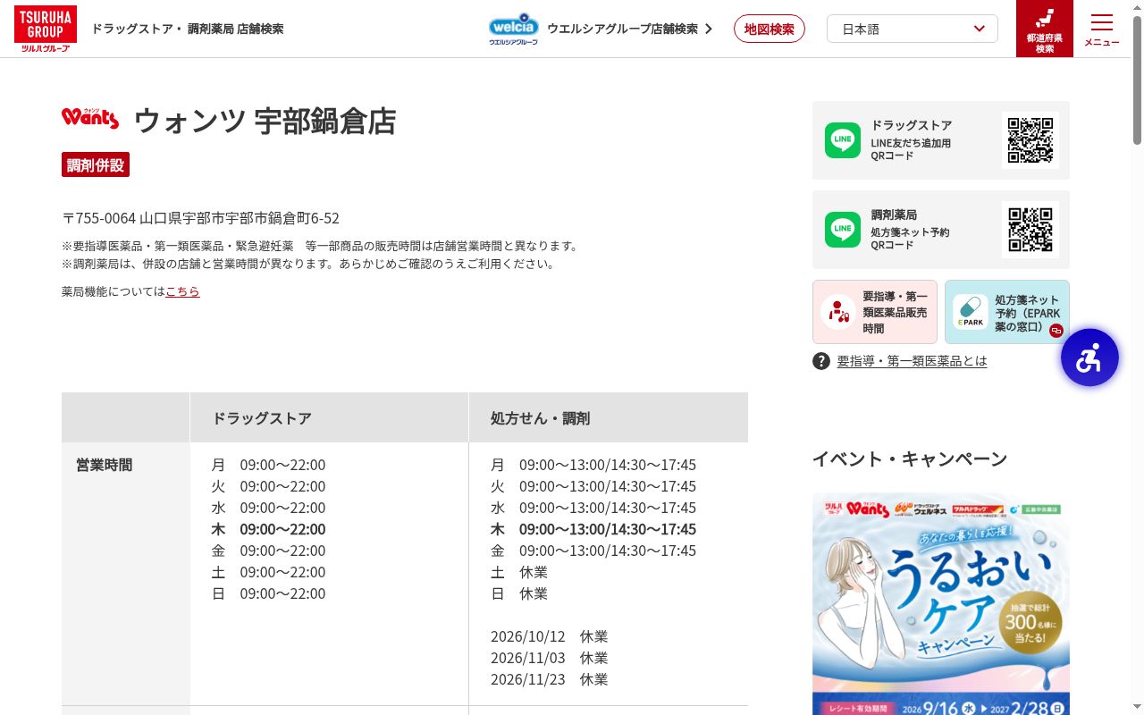 ウォンツ宇部鍋倉薬局の公式サイトのスクリーンショット