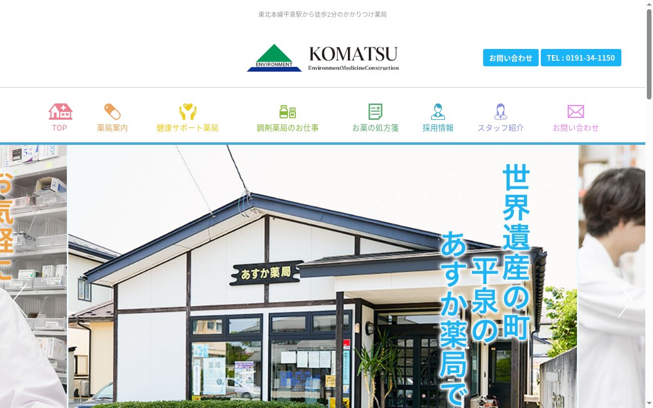 あすか薬局の公式サイトのスクリーンショット