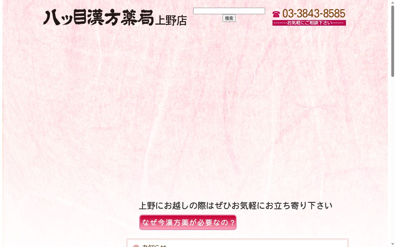 八ッ目漢方薬局の公式サイトのスクリーンショット