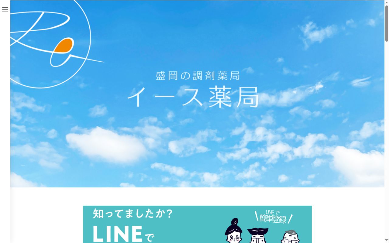 イース薬局本町通店の公式サイトのスクリーンショット