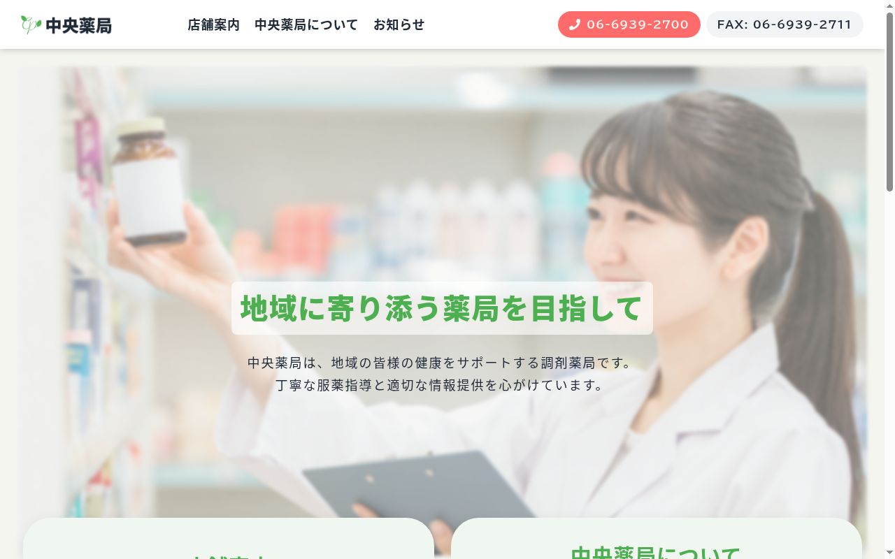 中央　薬局の公式サイトのスクリーンショット