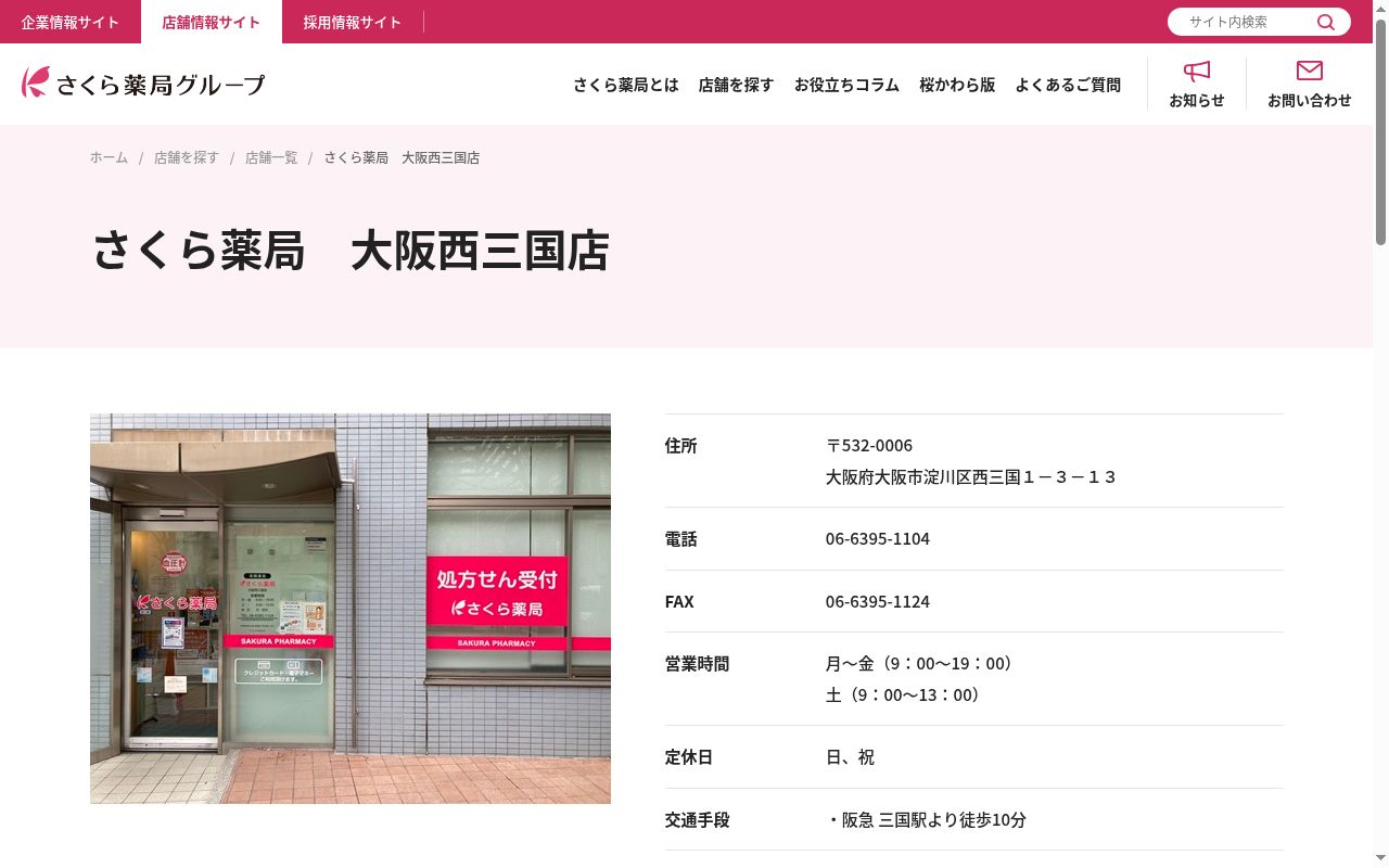さくら 薬局 大阪西三国店の公式サイトのスクリーンショット