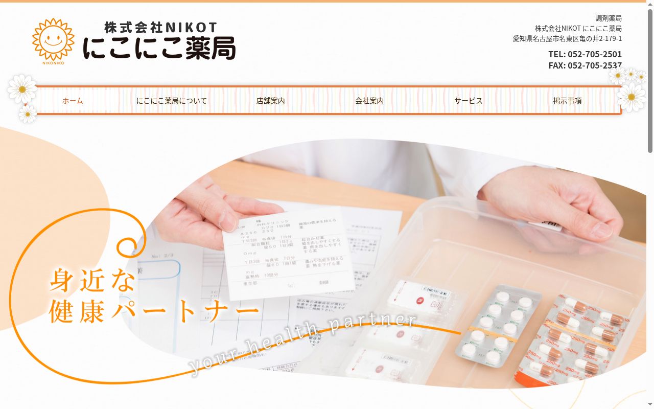 にこにこ薬局の公式サイトのスクリーンショット