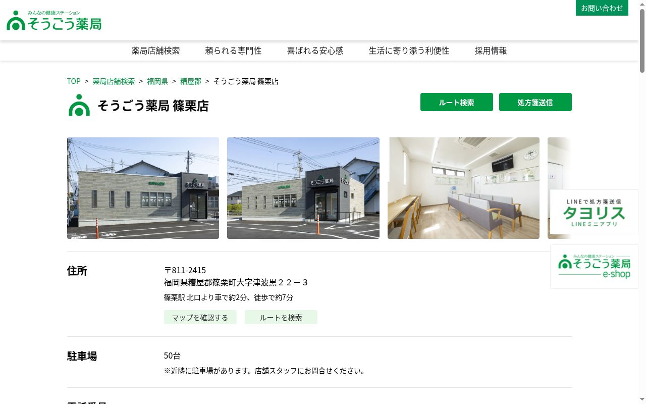 そうごう薬局篠栗店の公式サイトのスクリーンショット