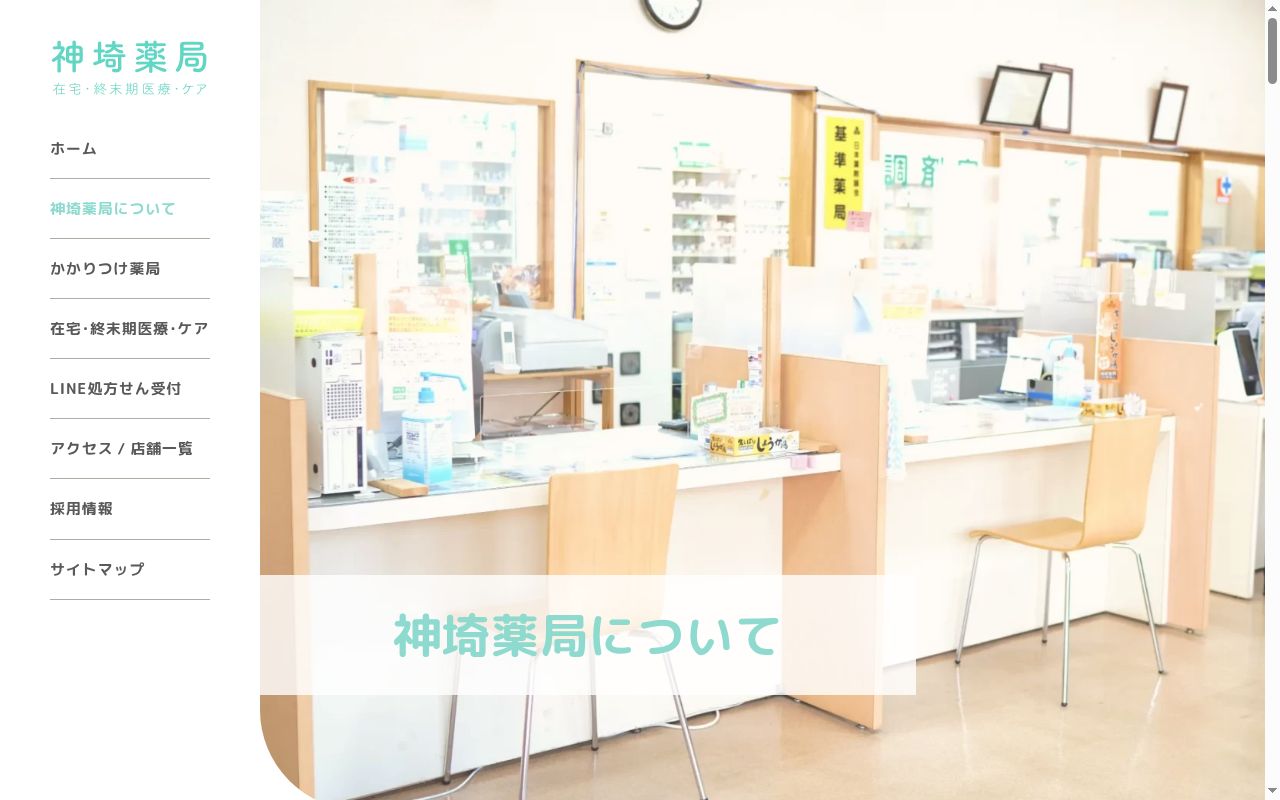 神埼薬局　本店の公式サイトのスクリーンショット