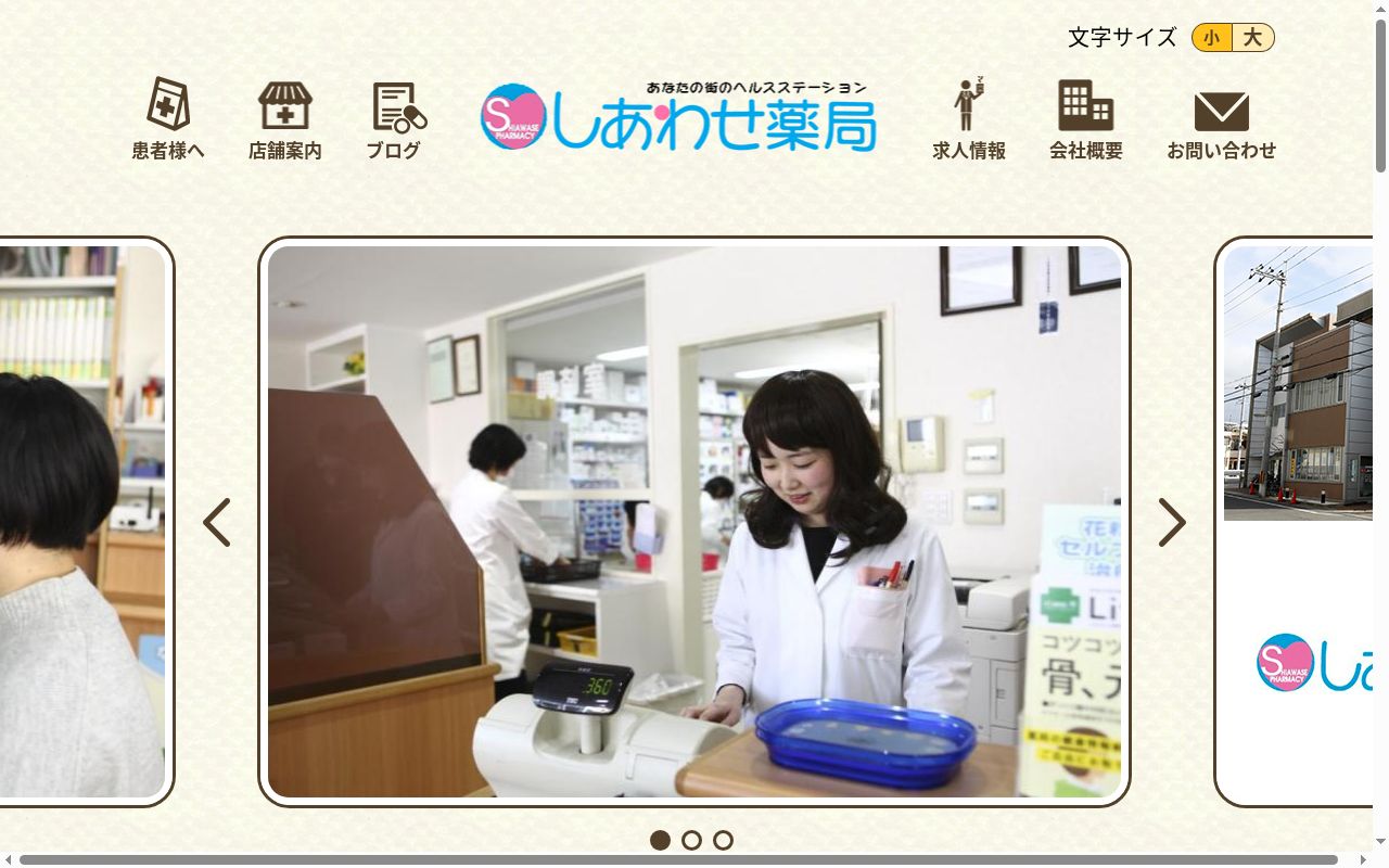 しあわせ薬局　片桐店の公式サイトのスクリーンショット