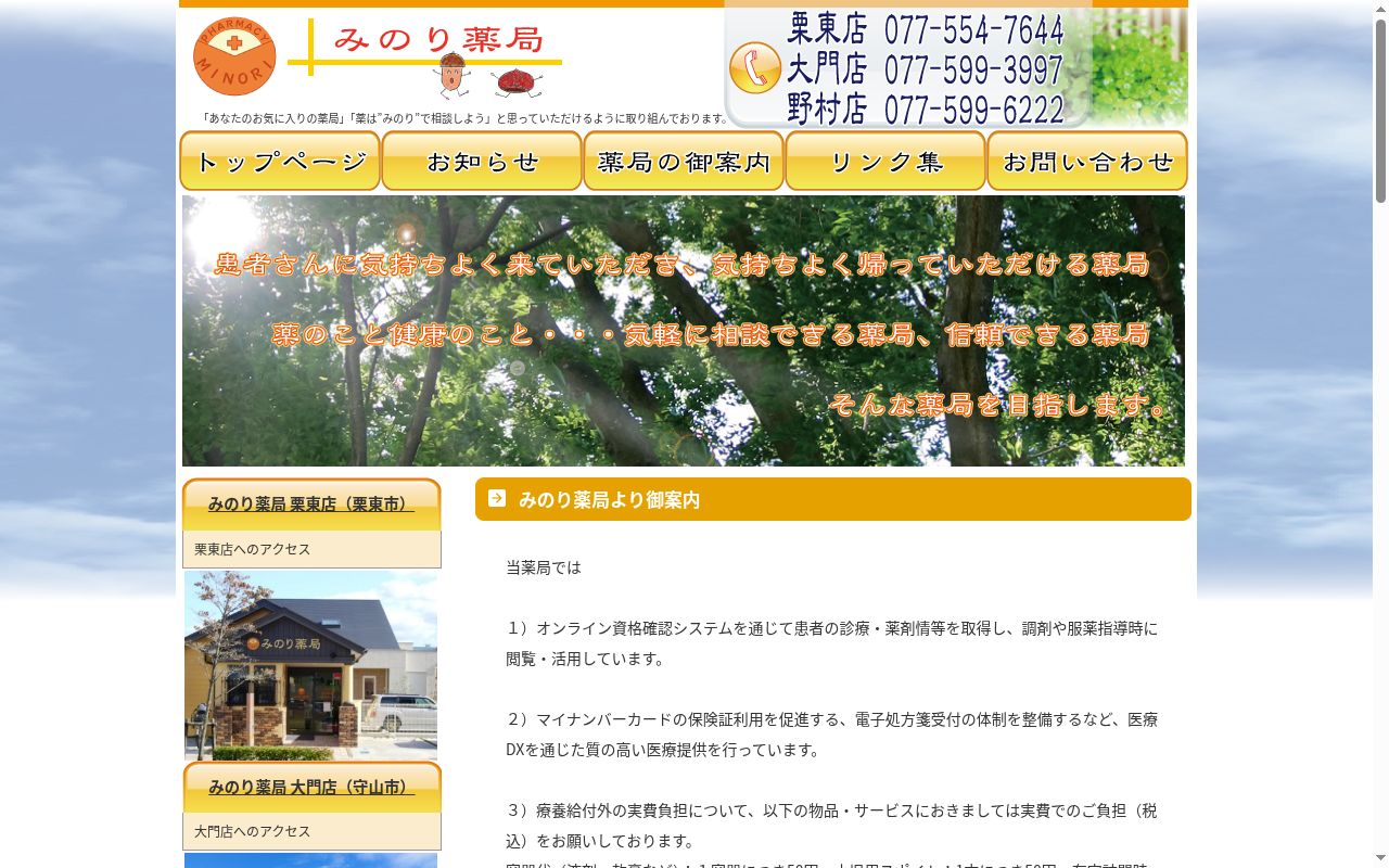 みのり薬局 大門店の公式サイトのスクリーンショット
