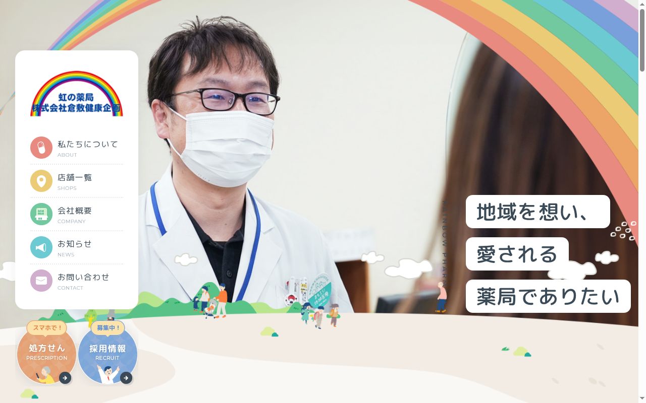 虹の薬局本店の公式サイトのスクリーンショット
