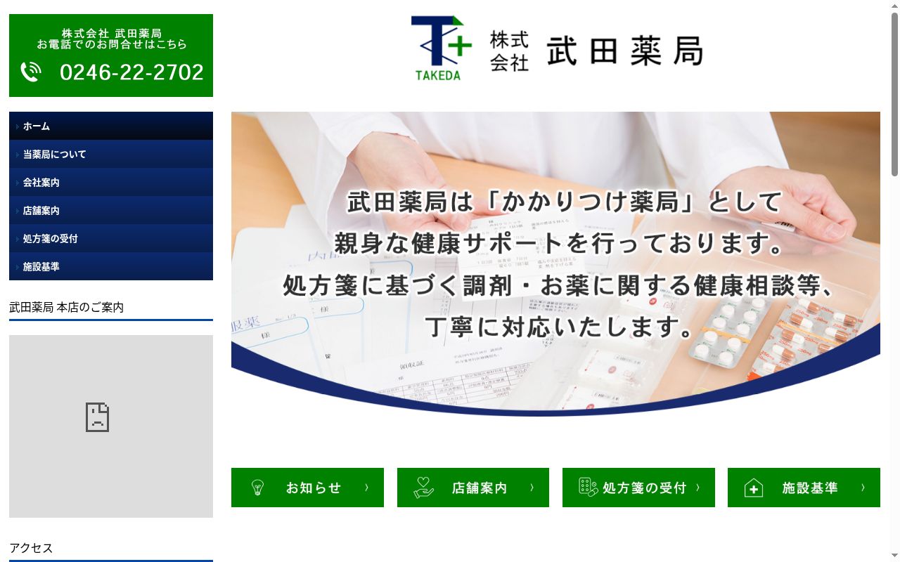 武田薬局 松ヶ岡店の公式サイトのスクリーンショット