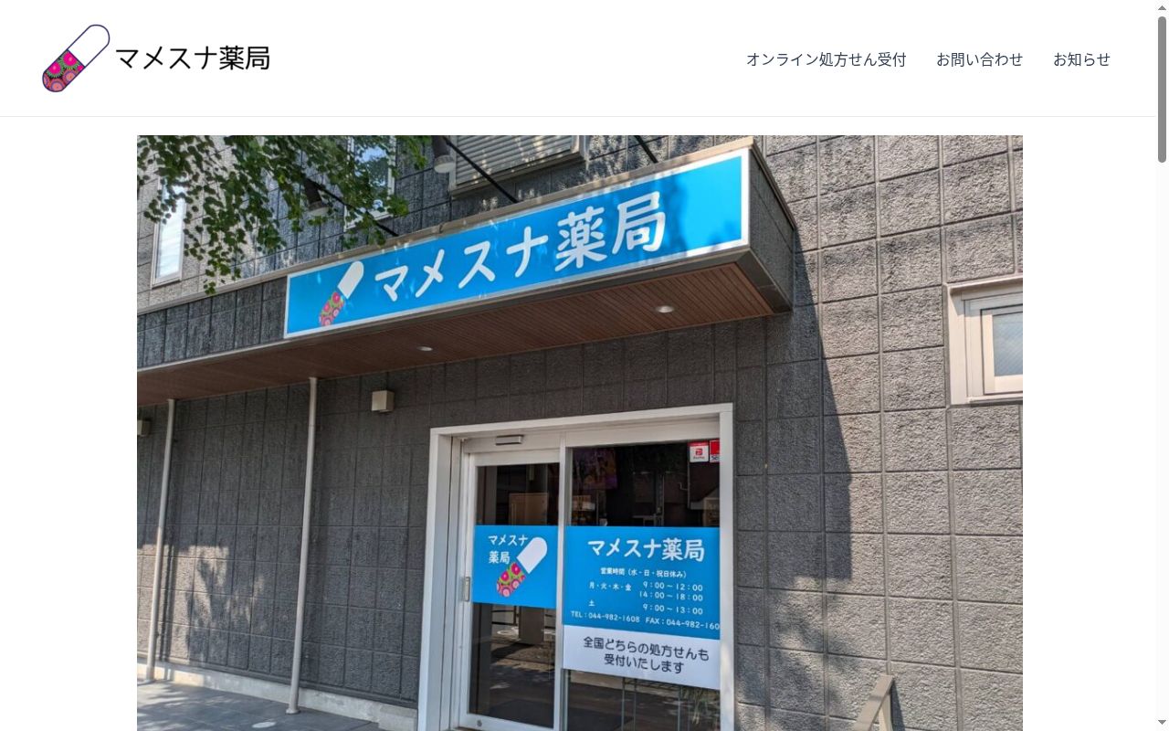 マメスナ薬局の公式サイトのスクリーンショット