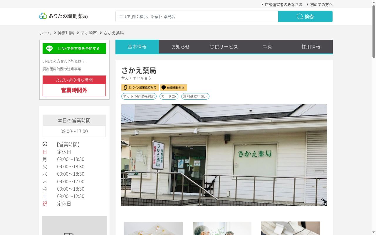 株式会社さかえ薬局の公式サイトのスクリーンショット
