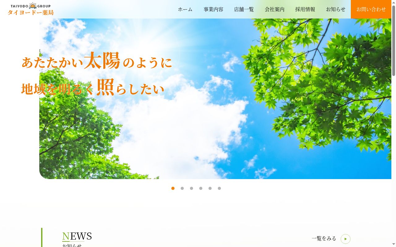 タイヨードー薬局黒木店の公式サイトのスクリーンショット