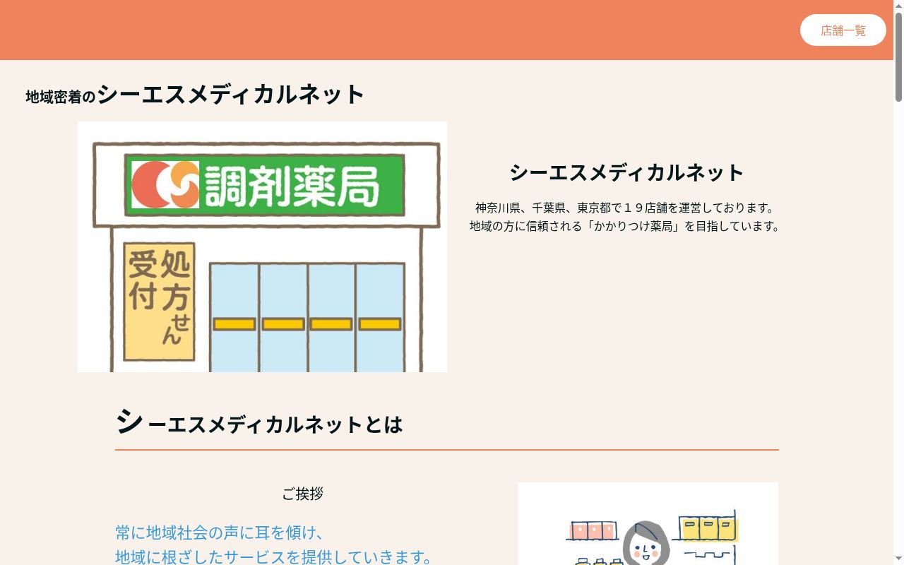 シーエス南林間薬局の公式サイトのスクリーンショット