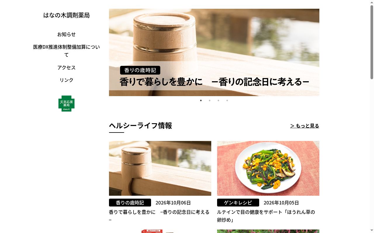 はなの木調剤薬局の公式サイトのスクリーンショット