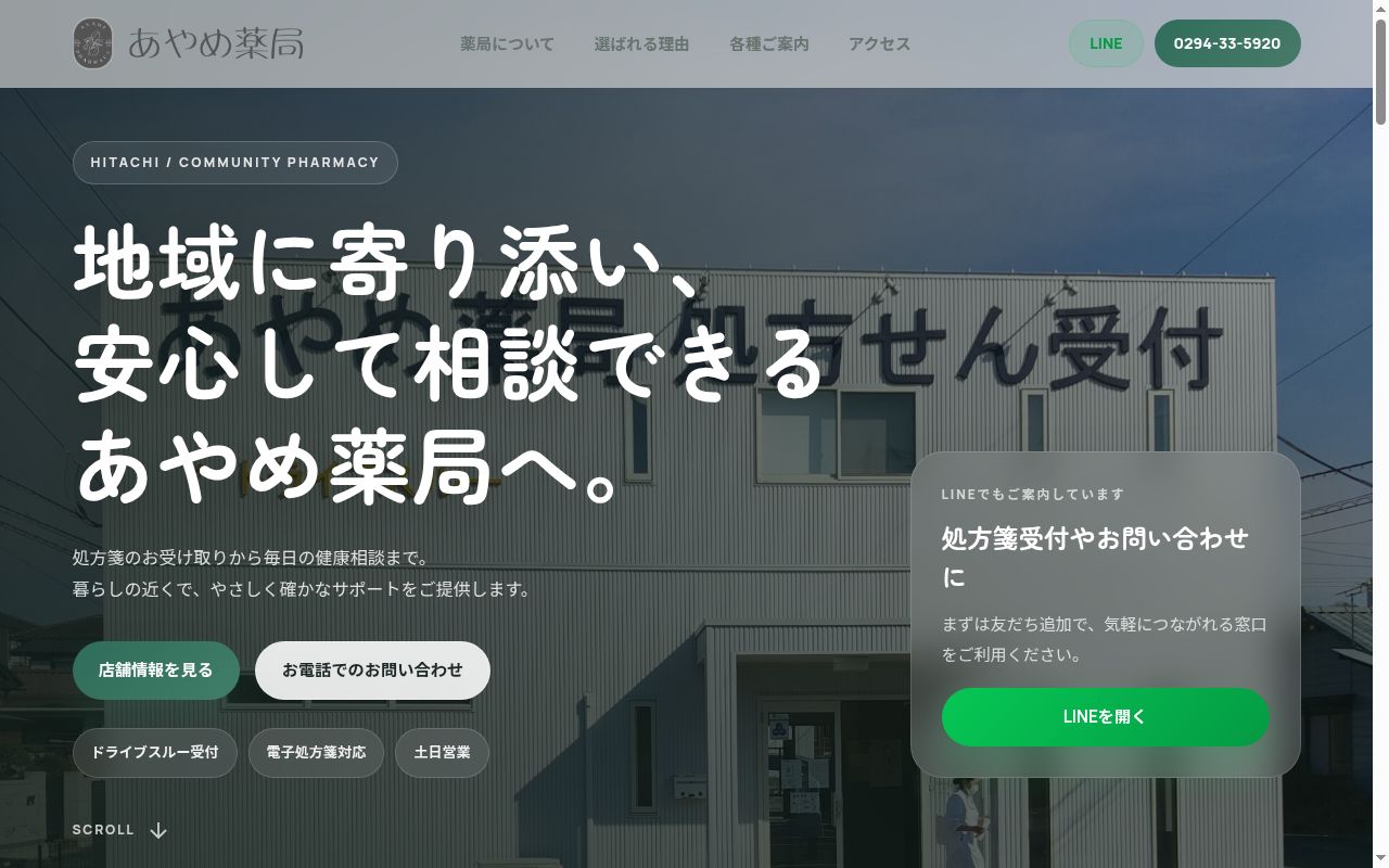 あやめ薬局の公式サイトのスクリーンショット
