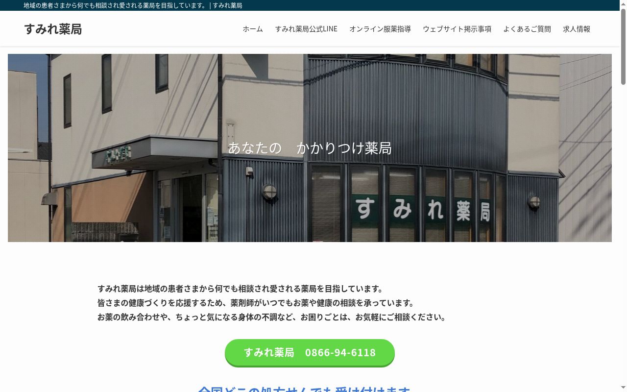 すみれ薬局の公式サイトのスクリーンショット
