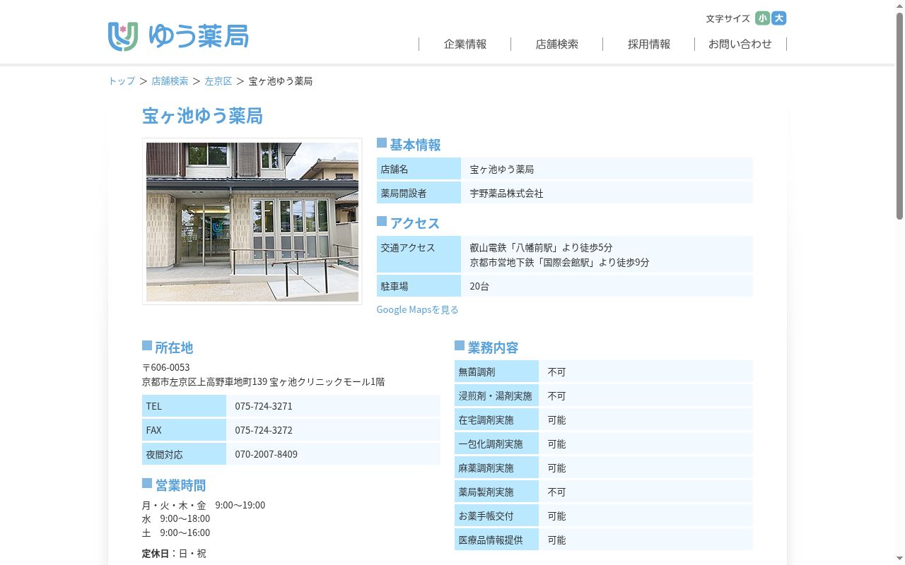 宝ヶ池ゆう薬局の公式サイトのスクリーンショット