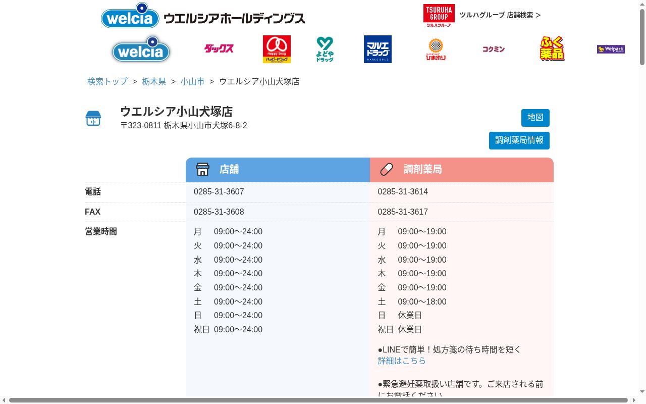 ウエルシア薬局　小山犬塚店の公式サイトのスクリーンショット