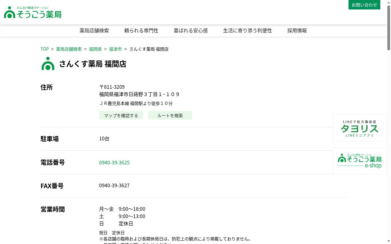 さんくす薬局福間店の公式サイトのスクリーンショット