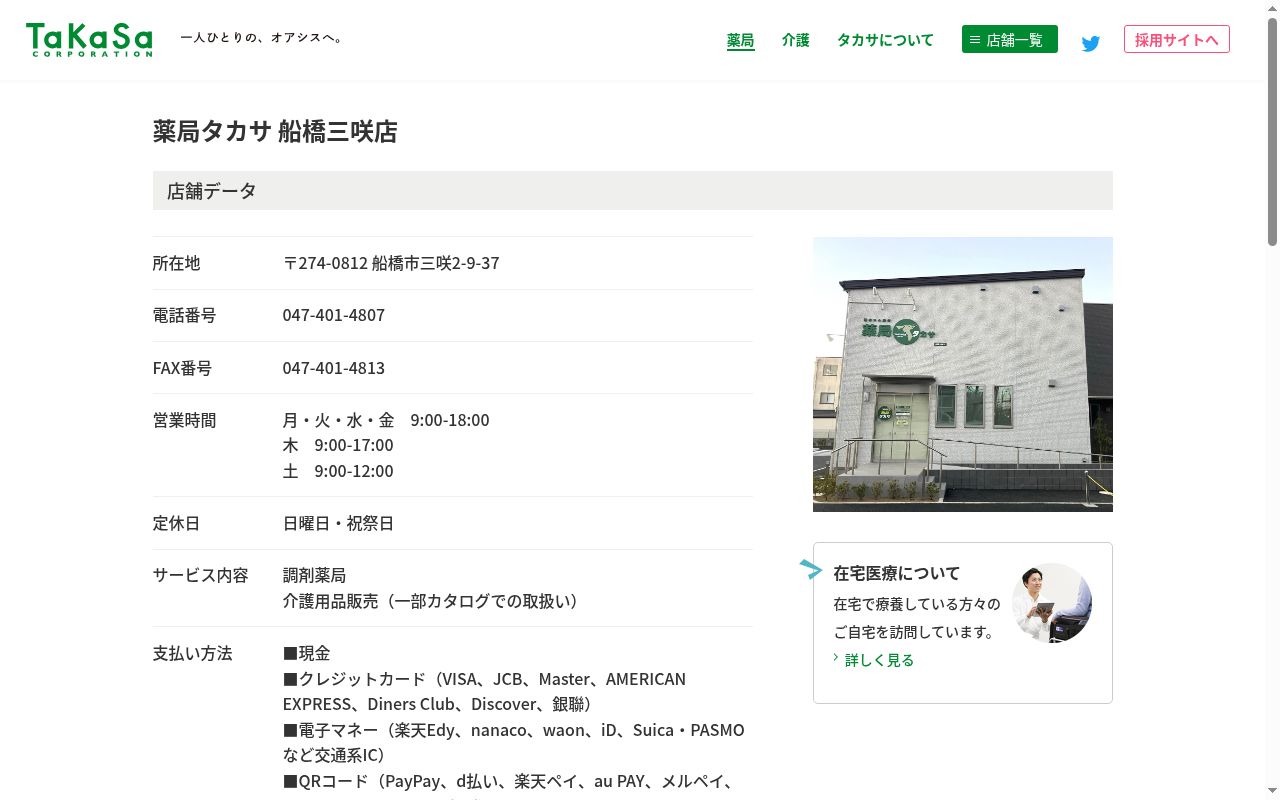 薬局タカサ 船橋三咲店の公式サイトのスクリーンショット