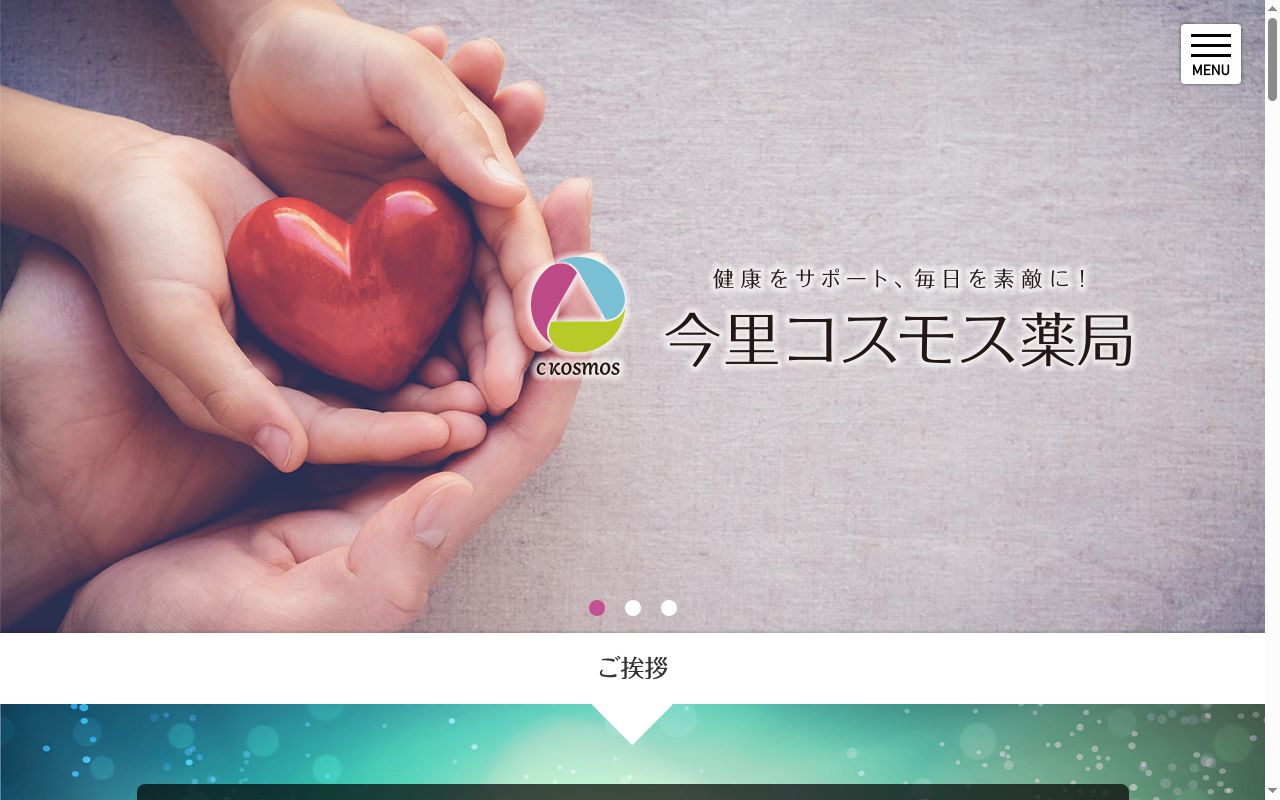 今里コスモス薬局の公式サイトのスクリーンショット