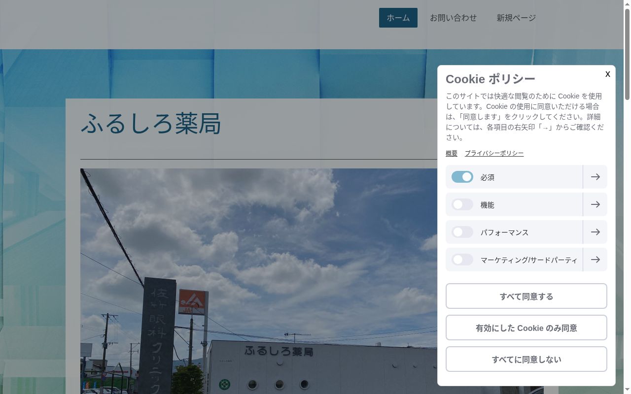 ふるしろ薬局の公式サイトのスクリーンショット
