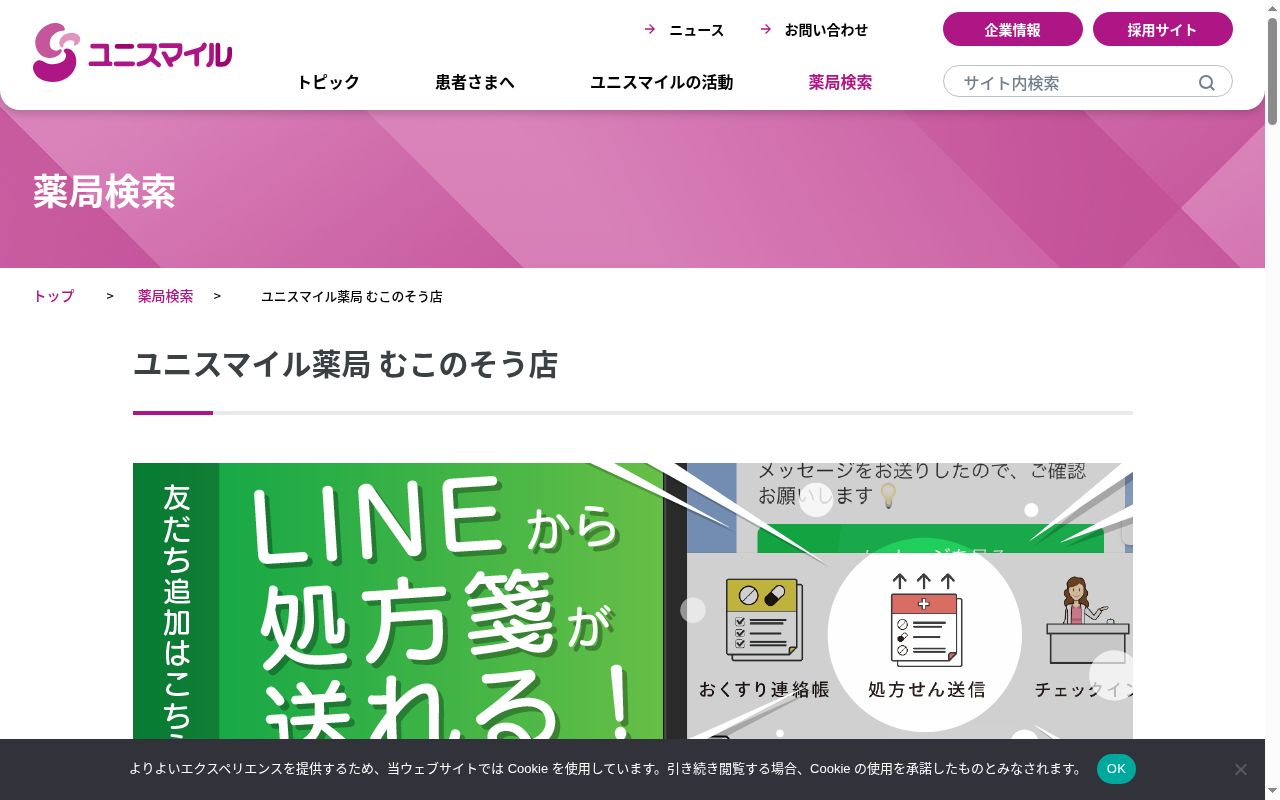 ユニスマイル薬局 むこのそう店の公式サイトのスクリーンショット