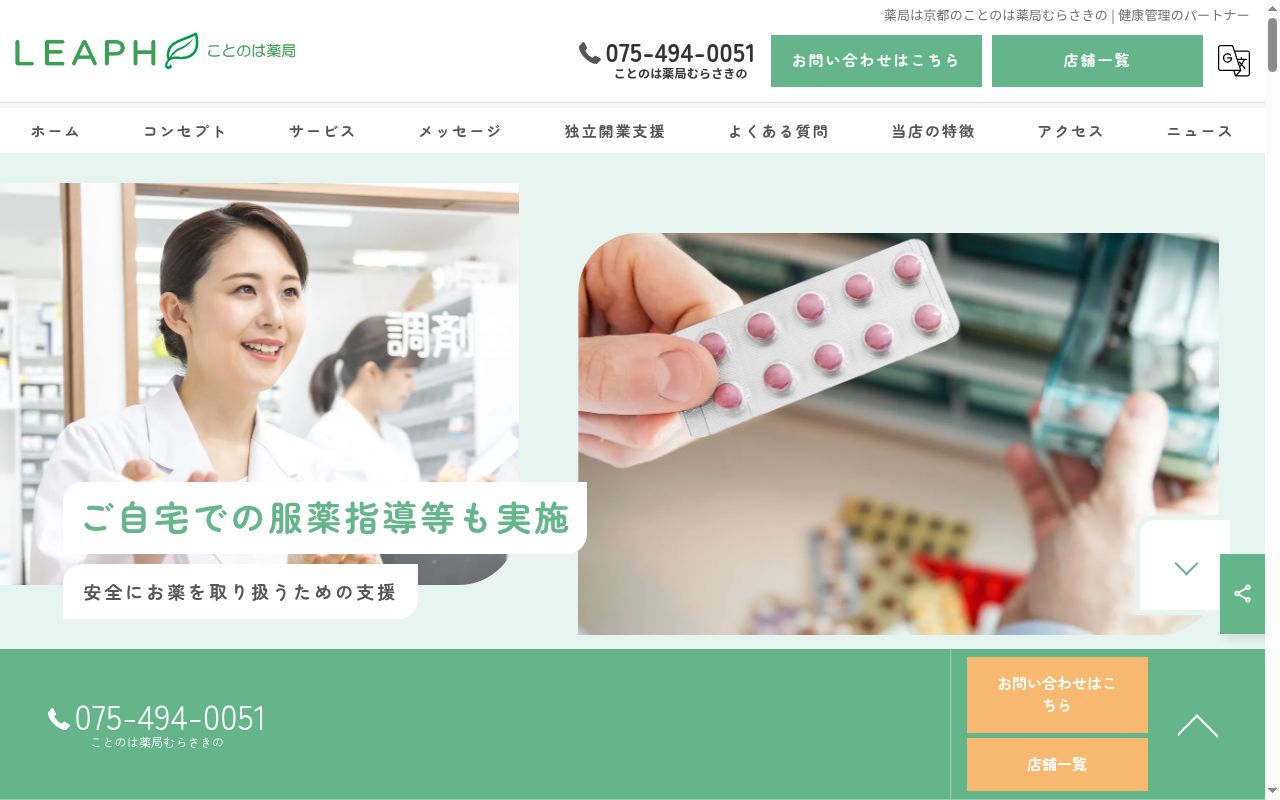 ことのは薬局みやざきの公式サイトのスクリーンショット