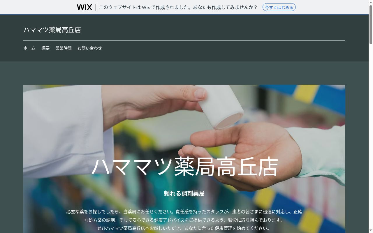 ハママツ薬局高丘店の公式サイトのスクリーンショット