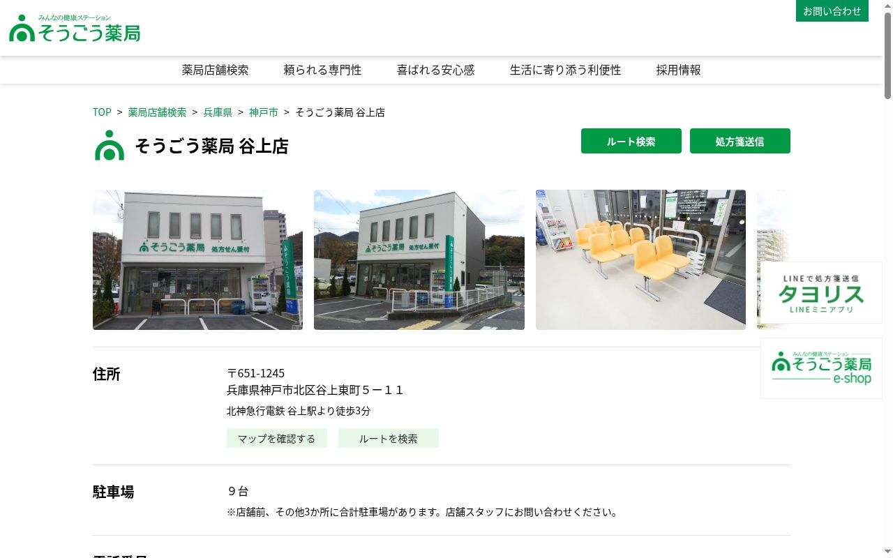 そうごう薬局 谷上店の公式サイトのスクリーンショット