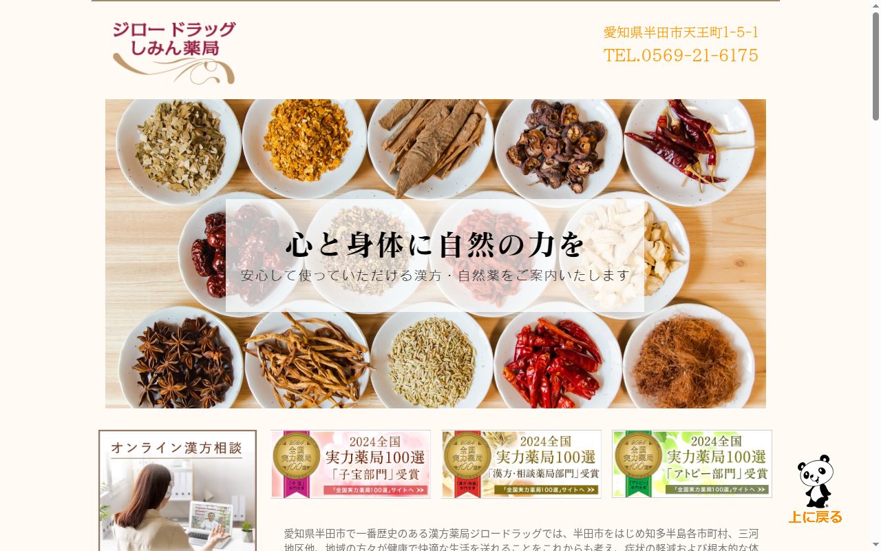 ジロードラッグしみん薬局の公式サイトのスクリーンショット