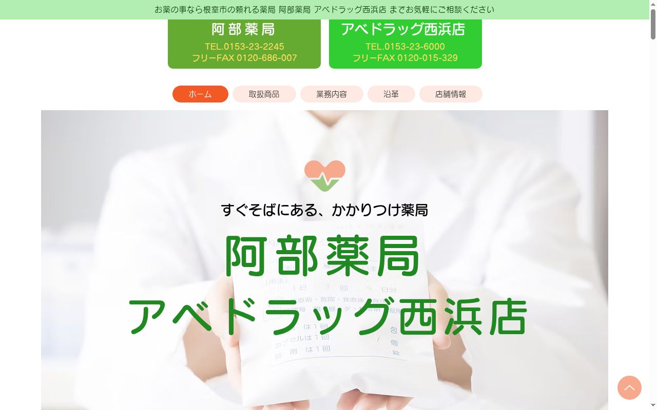 アベドラッグ西浜店の公式サイトのスクリーンショット