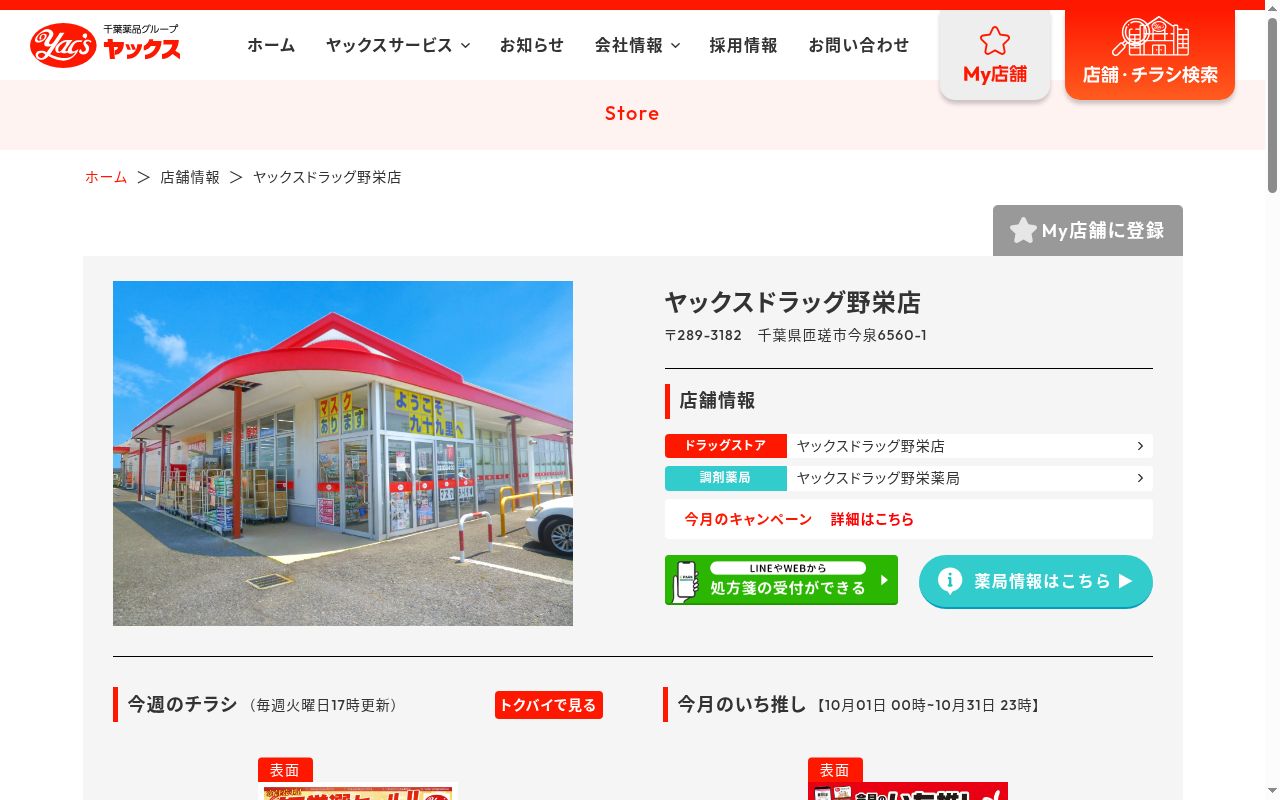 ヤックスドラッグ野栄薬局の公式サイトのスクリーンショット