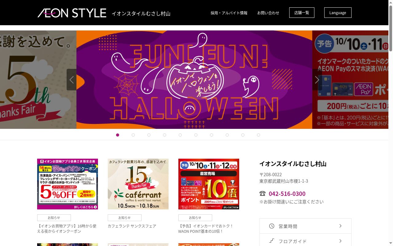 イオン薬局 むさし村山店の公式サイトのスクリーンショット