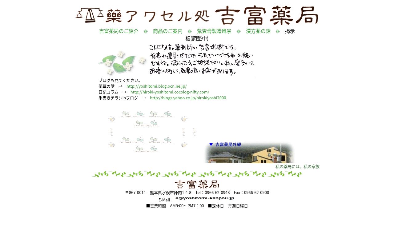 吉富薬局の公式サイトのスクリーンショット