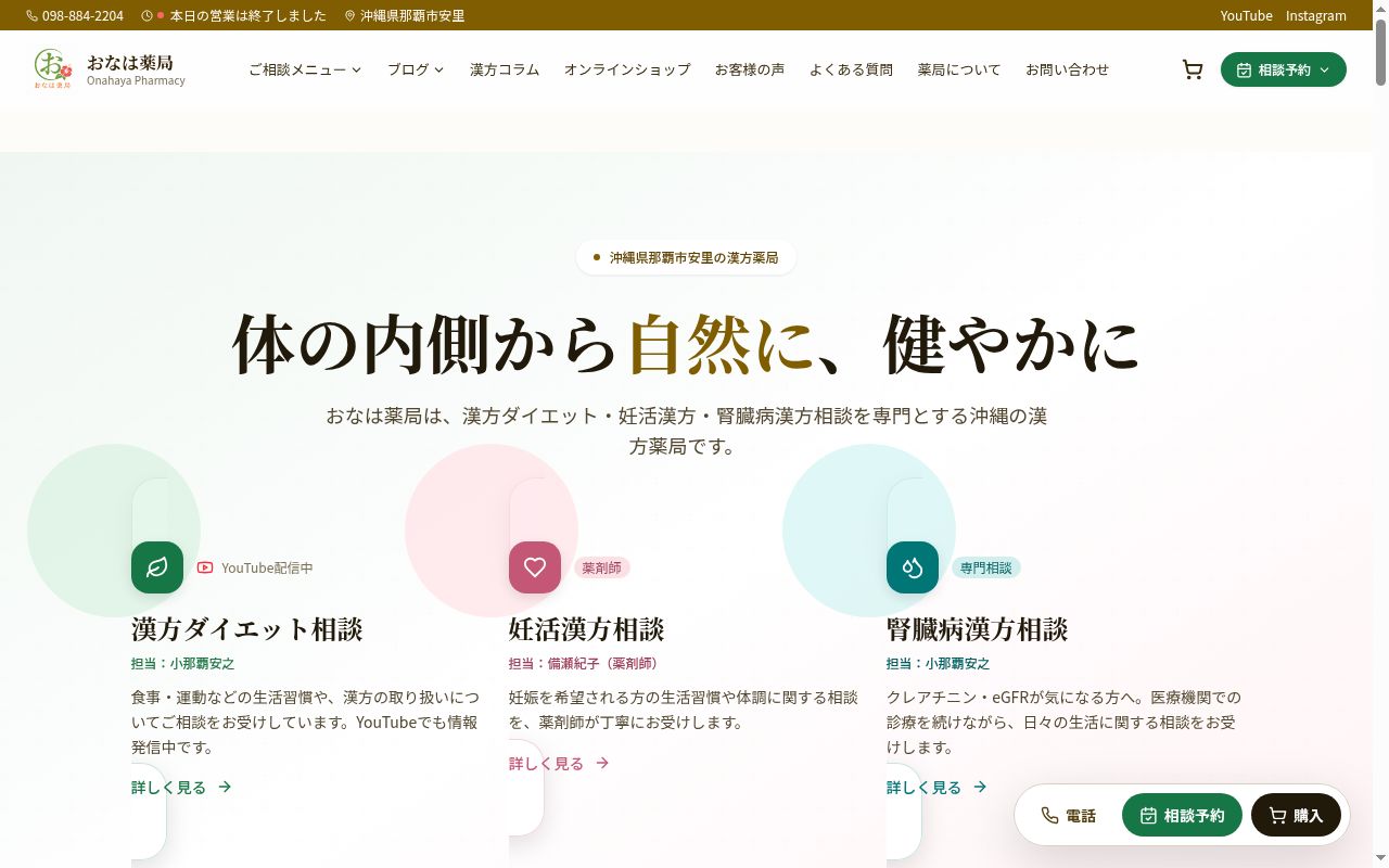 おなは薬局の公式サイトのスクリーンショット