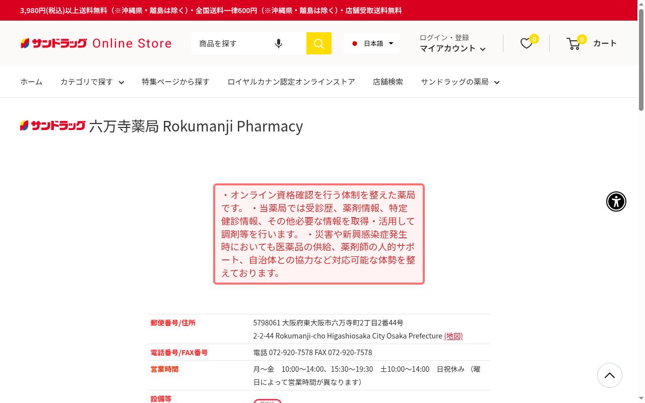 サンドラッグ六万寺薬局の公式サイトのスクリーンショット