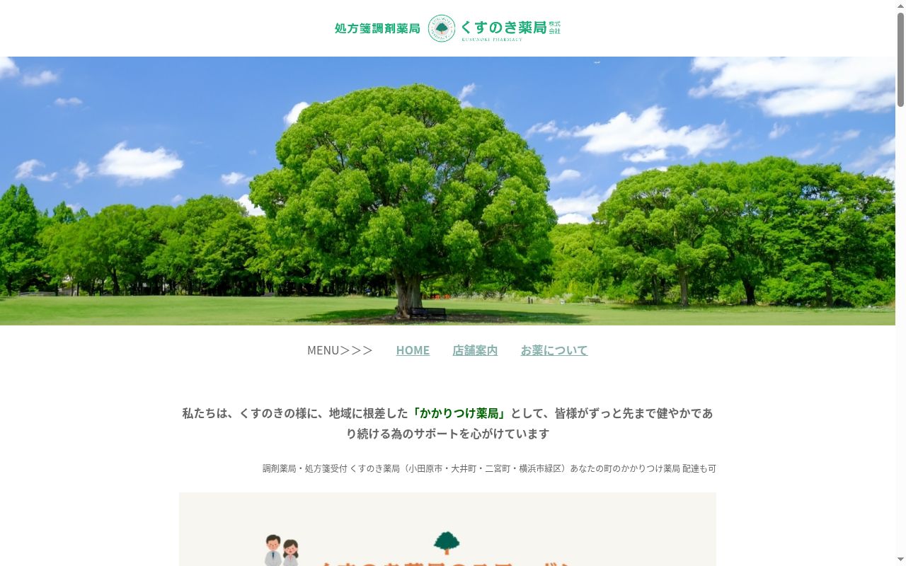 くすのき薬局長津田駅前店の公式サイトのスクリーンショット
