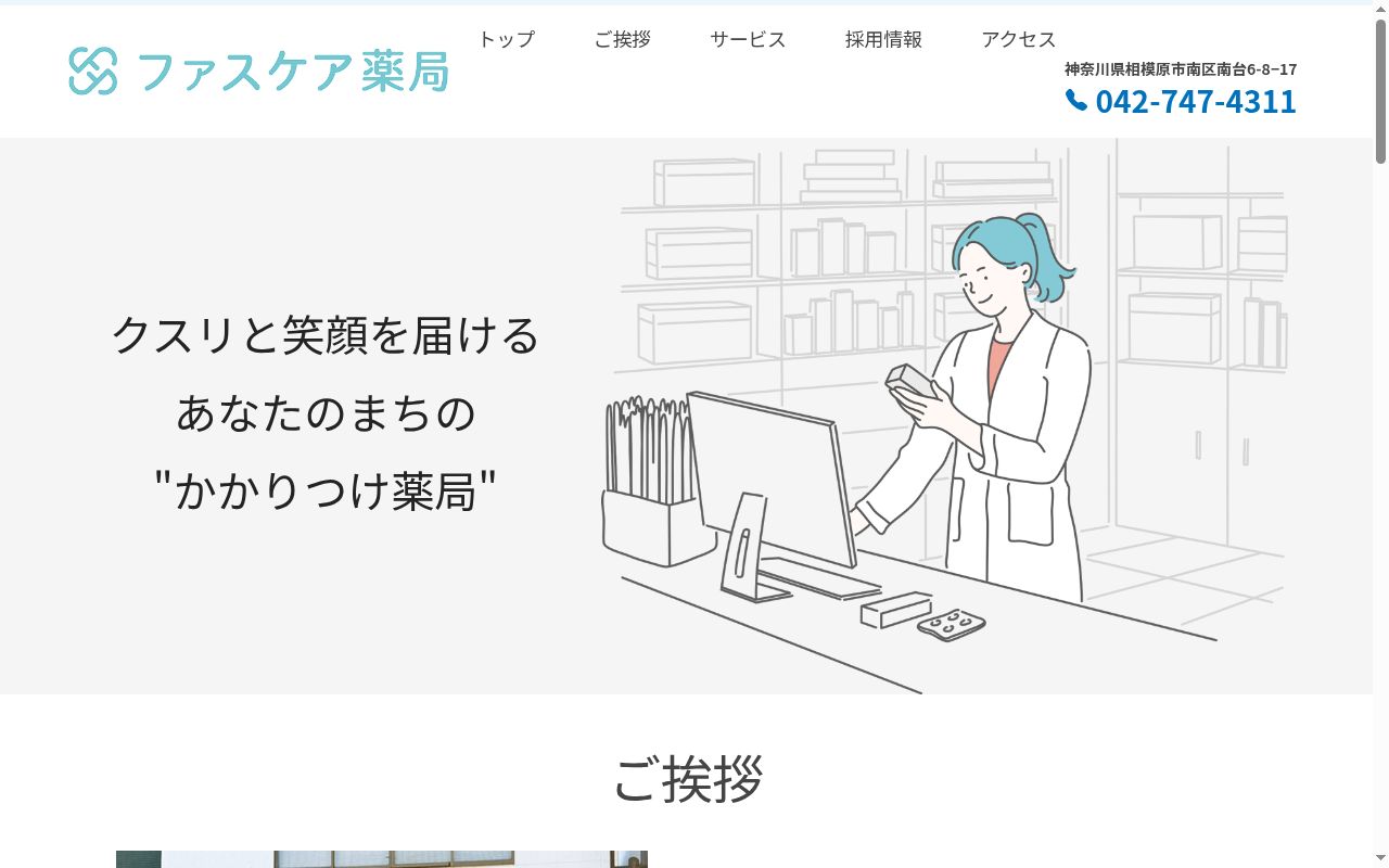 ファスケア薬局の公式サイトのスクリーンショット